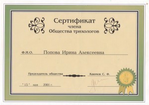 Сертификат ПОПОВА ИРИНА АЛЕКСЕЕВНА